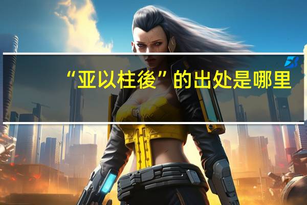 “亚以柱後”的出处是哪里