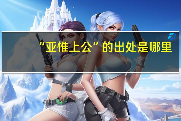 “亚惟上公”的出处是哪里