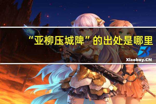 “亚柳压城陴”的出处是哪里