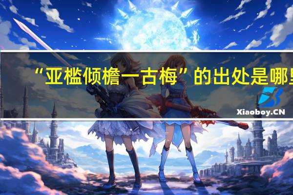 “亚槛倾檐一古梅”的出处是哪里