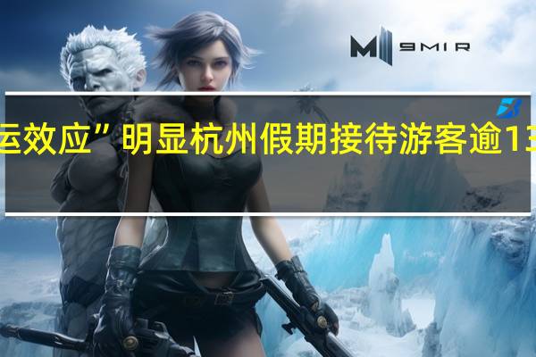 “亚运效应”明显 杭州假期接待游客逾1300万人次