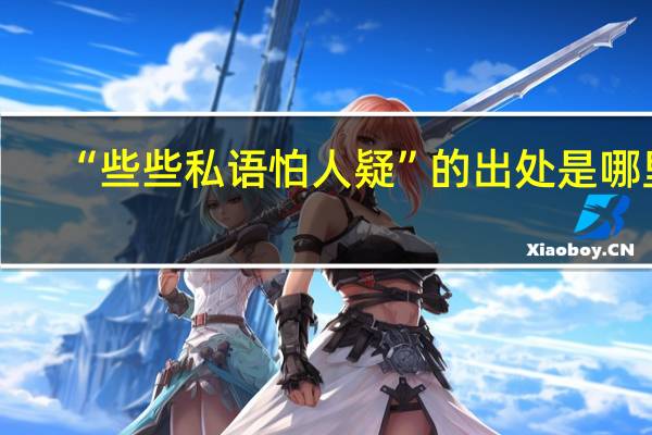 “些些私语怕人疑”的出处是哪里