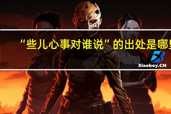 “些儿心事对谁说”的出处是哪里