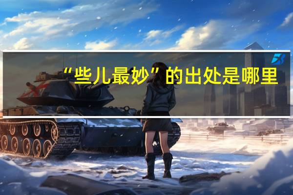 “些儿最妙”的出处是哪里