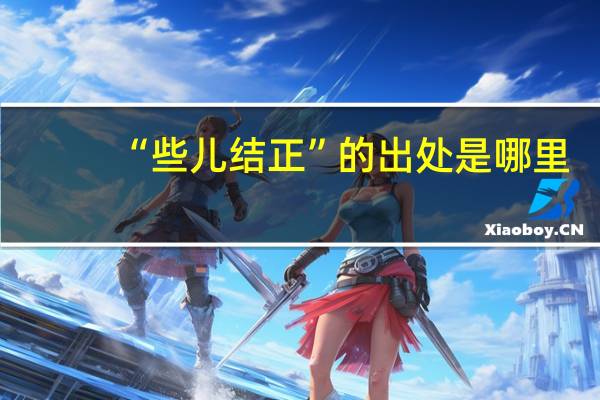 “些儿结正”的出处是哪里