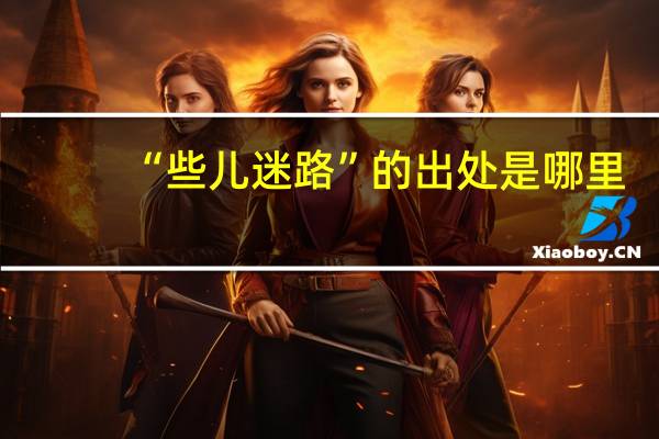 “些儿迷路”的出处是哪里