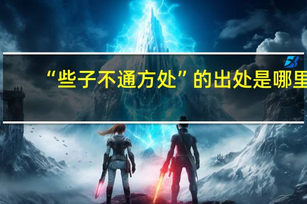 “些子不通方处”的出处是哪里