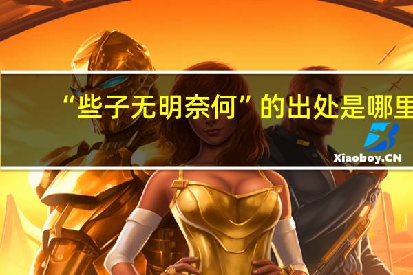 “些子无明奈何”的出处是哪里