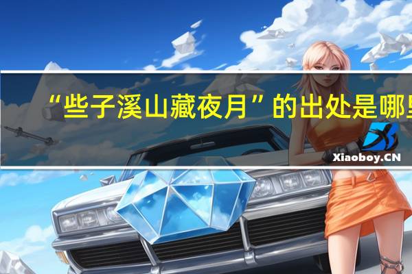 “些子溪山藏夜月”的出处是哪里