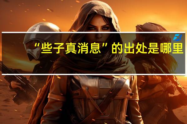 “些子真消息”的出处是哪里
