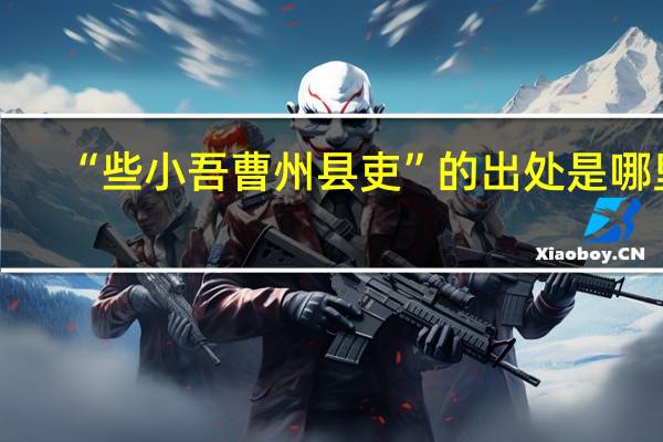 “些小吾曹州县吏”的出处是哪里