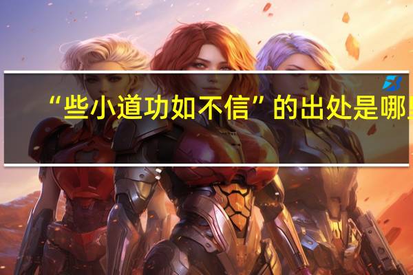 “些小道功如不信”的出处是哪里