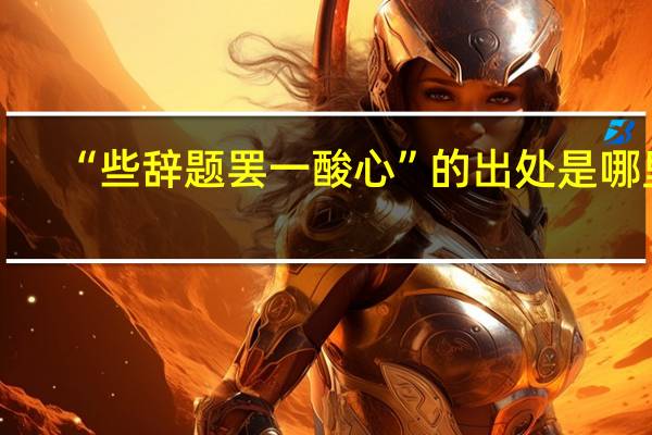 “些辞题罢一酸心”的出处是哪里