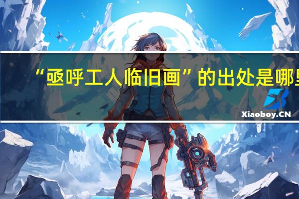“亟呼工人临旧画”的出处是哪里