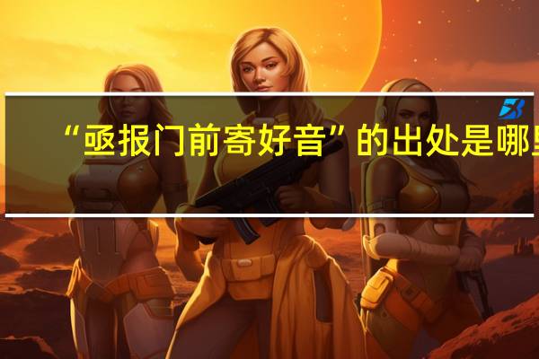 “亟报门前寄好音”的出处是哪里