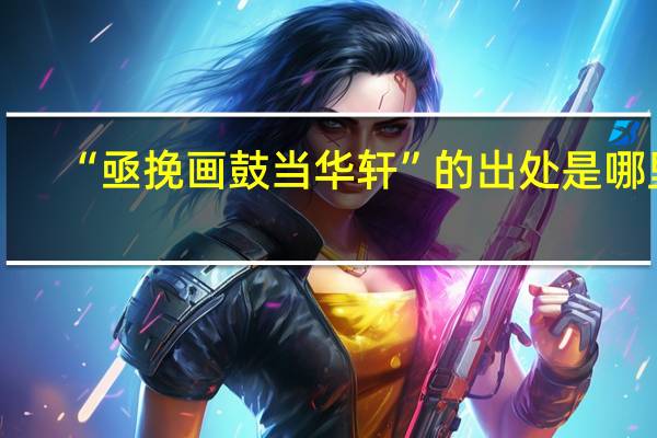 “亟挽画鼓当华轩”的出处是哪里
