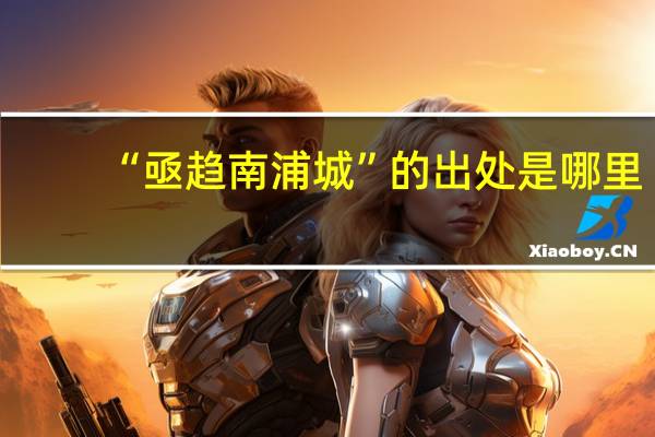 “亟趋南浦城”的出处是哪里