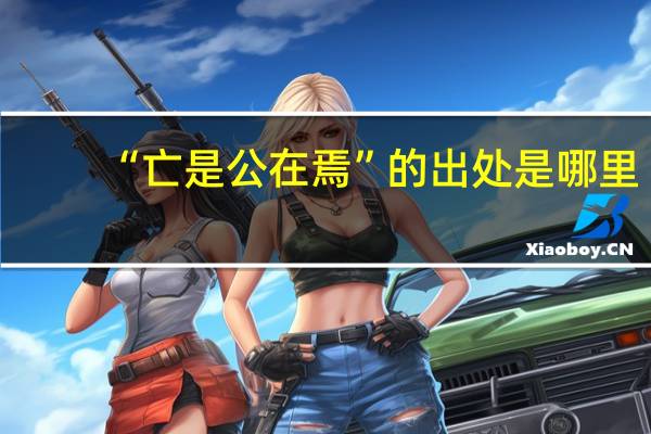 “亡是公在焉”的出处是哪里