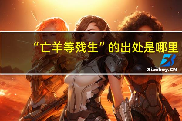 “亡羊等残生”的出处是哪里