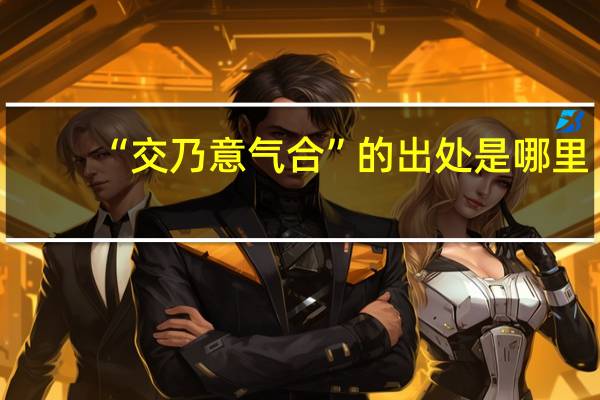 “交乃意气合”的出处是哪里