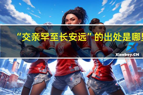 “交亲罕至长安远”的出处是哪里