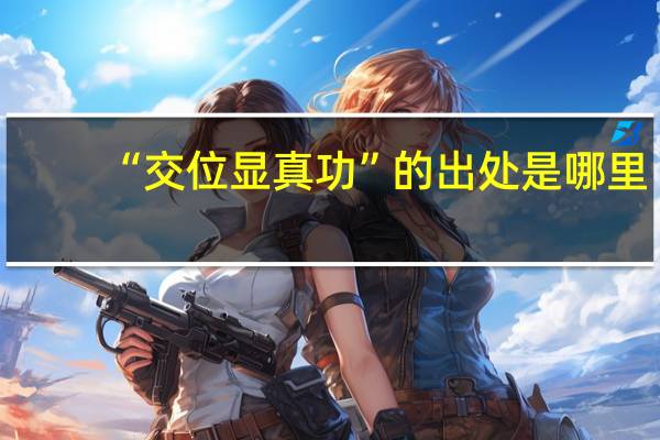 “交位显真功”的出处是哪里
