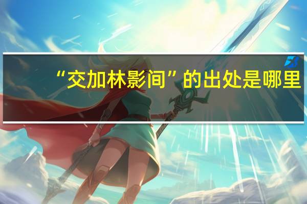 “交加林影间”的出处是哪里