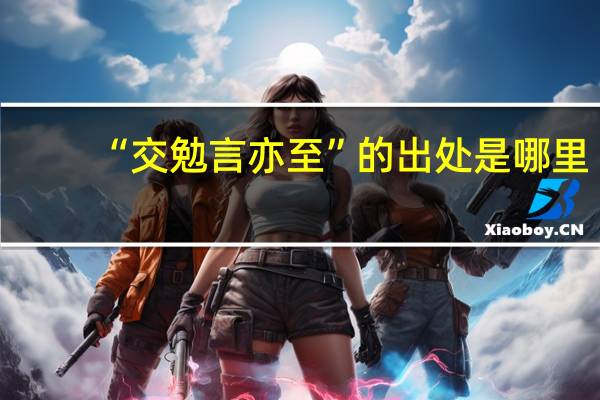“交勉言亦至”的出处是哪里