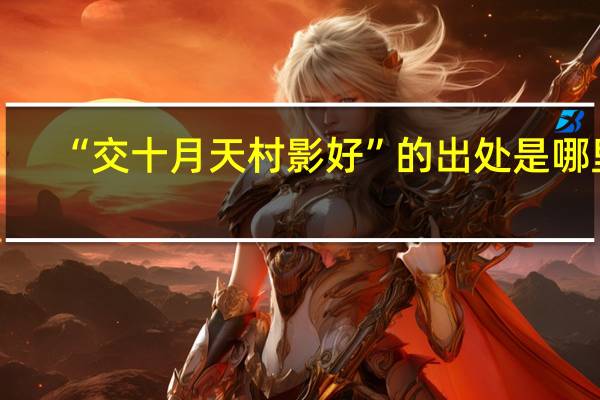 “交十月天村影好”的出处是哪里