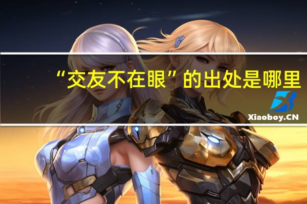 “交友不在眼”的出处是哪里