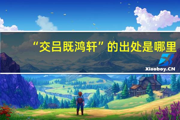 “交吕既鸿轩”的出处是哪里