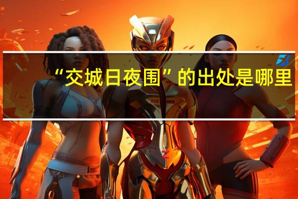 “交城日夜围”的出处是哪里