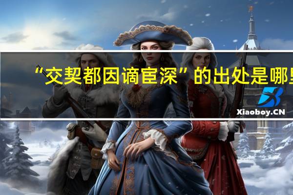 “交契都因谪宦深”的出处是哪里