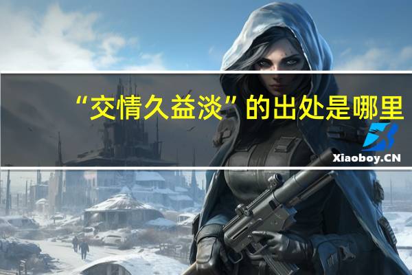 “交情久益淡”的出处是哪里