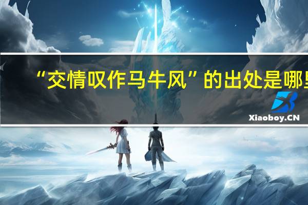 “交情叹作马牛风”的出处是哪里