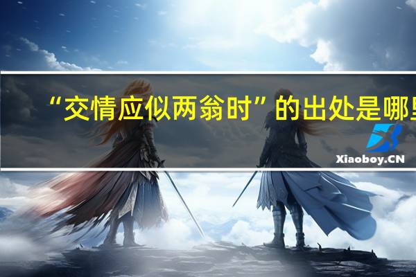 “交情应似两翁时”的出处是哪里