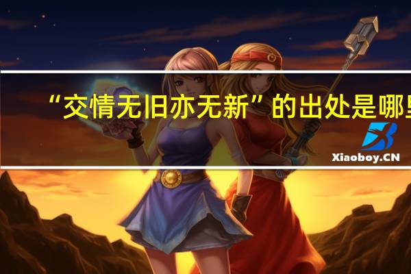 “交情无旧亦无新”的出处是哪里