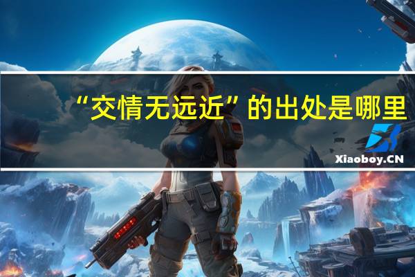 “交情无远近”的出处是哪里