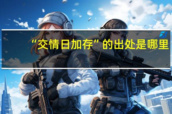“交情日加存”的出处是哪里