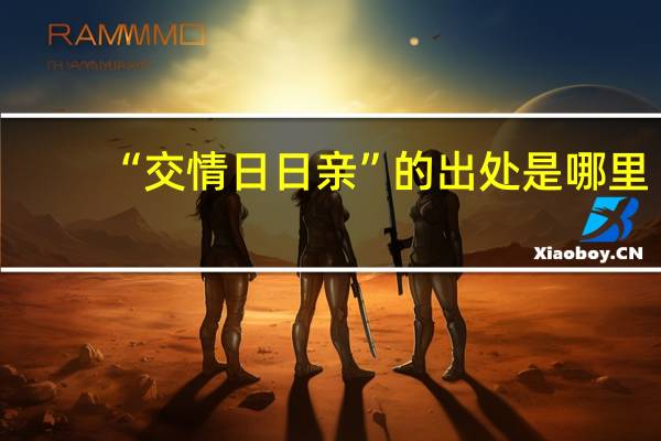 “交情日日亲”的出处是哪里