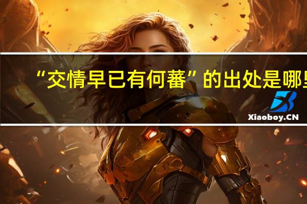 “交情早已有何蕃”的出处是哪里