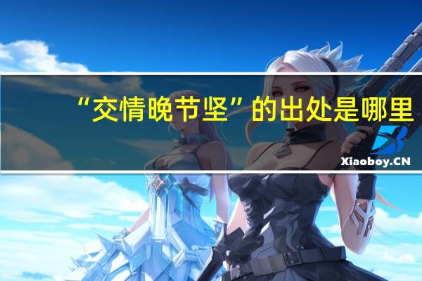 “交情晚节坚”的出处是哪里
