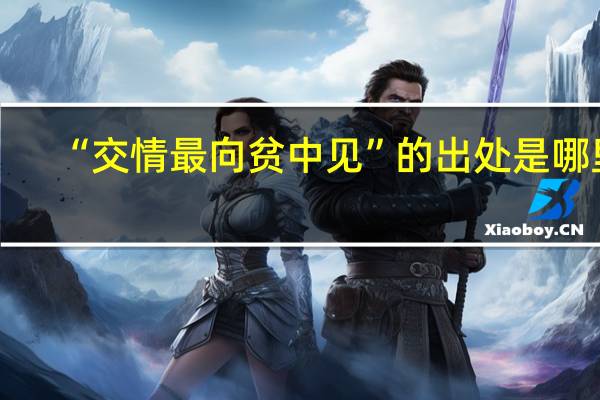 “交情最向贫中见”的出处是哪里