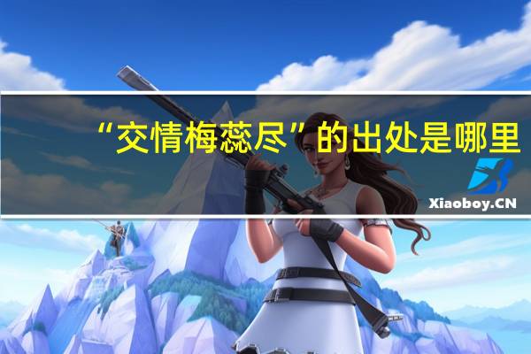 “交情梅蕊尽”的出处是哪里