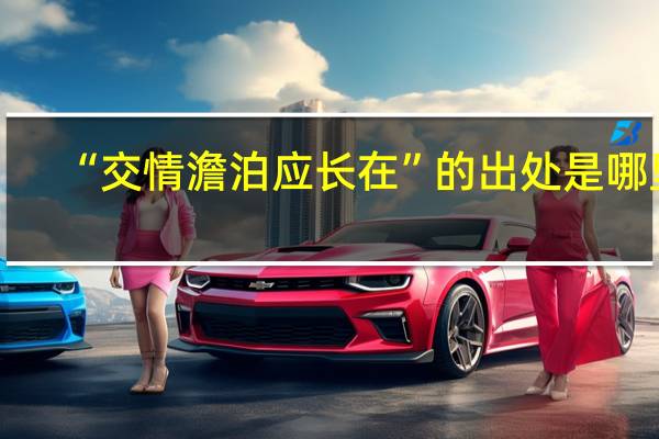 “交情澹泊应长在”的出处是哪里