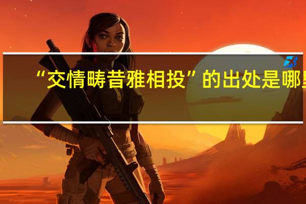 “交情畴昔雅相投”的出处是哪里