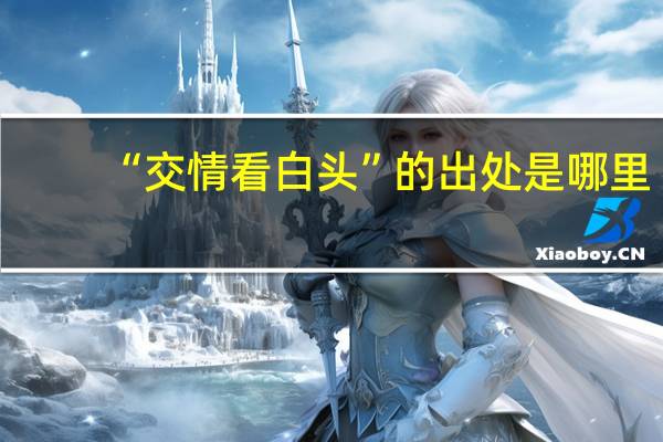 “交情看白头”的出处是哪里
