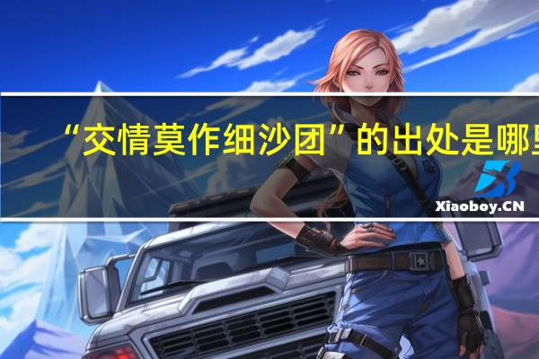 “交情莫作细沙团”的出处是哪里