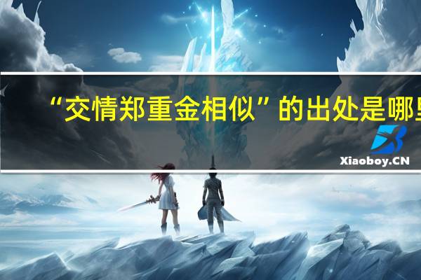 “交情郑重金相似”的出处是哪里