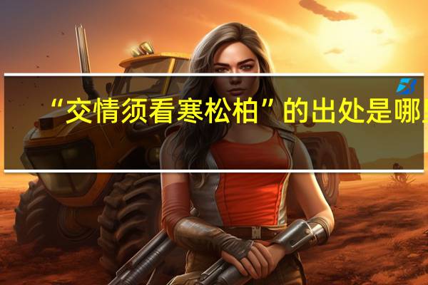 “交情须看寒松柏”的出处是哪里